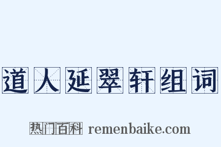 道人延翠轩组词是什么意思的图片